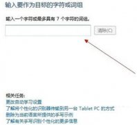 个性化设置新萝卜家园Win7系统中的手写识别功能
