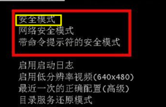 进入新萝卜家园Win7系统安全模式的多种方法