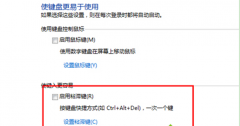 避免游戏进程受干扰——关闭Win7笔记本的粘滞键