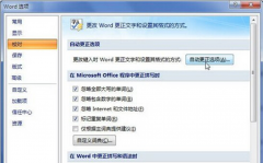 禁止系统之家Win7系统Word2007中自动生成超链接的方法