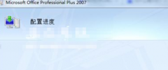 每次打开Word雨林木风Win7系统都弹出配置进度的解决措施