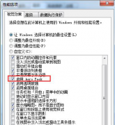 番茄花园Win7系统中的“使用Aero Peek预览桌面”按钮呈灰色怎么解决