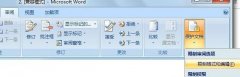 保护文档——番茄花园Win7系统Word文件限制格式和编辑