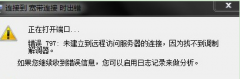 宽带连接时深度技术Win7系统提示错误797怎么回事