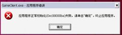 应用程序初始化失败导致大地Win7系统无法运行游戏怎么办
