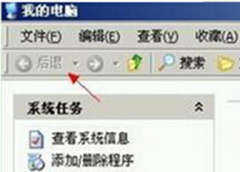 番茄花园XP系统中打开文件夹发现后退按钮呈灰色的解决方法