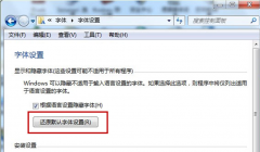 电脑公司Windows7系统中默认字体设置的恢复技巧