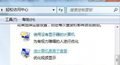 在Win7笔记本鼠标光标太细闪烁太快的解决设置