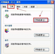 番茄花园XP系统Chkdsk检测磁盘错误的解决方法