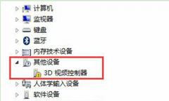 大地Win7设备管理器“3D 视频控制器”安装驱动的方法