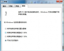 设置番茄花园Win7 32位版系统声音为勿扰模式的步骤