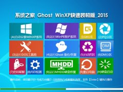 系统之家GHOST XP SP3纯净版V15.09_最新GHOST XP系统下载