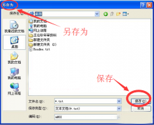 深度技术XP系统编辑记事本后无法保存的应对措施