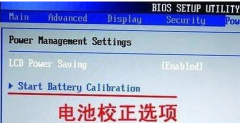 进入BIOS校正Win7笔记本电池的详细步骤