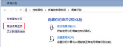 禁止语音识别功能随大地Win7系统开机自动运行的设置
