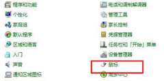 快速关闭Win7系统笔记本触摸板的妙计