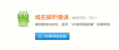 在大地Win7系统中打开网页提示域名解析错误105怎么解决