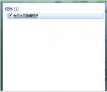 为何在Win7系统找不到雨林木风XP系统造字程序