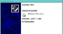 在番茄花园XP系统安装HP1010打印机驱动时提示失败怎么办