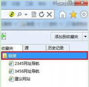 删除深度技术Win7 系统中收藏夹“链接”文件的技巧