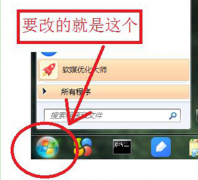 自定义新萝卜家园Win7 系统开始图标形状的设置方法