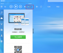 在系统之家Ｗin7系统中开启酷狗音乐盒蝰蛇音效的操作方法
