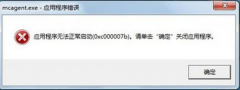 新萝卜家园Win7系统提示应用程序错误0xc000007b怎么回事