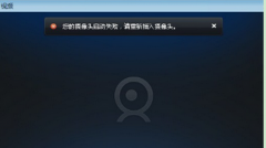 启动摄像头技术员联盟Win7旗系统提示失败的解决办法