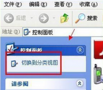 找回新萝卜家园XP系统控制面板中消失的“切换分类视图”