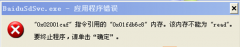 番茄花园XP系统出现baidusdsvc.exe应用程序错误怎么回事