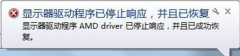 番茄花园Win7系统“AMD driver已停止响应，并且已恢复”如何解决