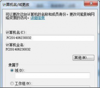 将番茄花园Win7旗舰版系统加入域的设置方法