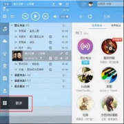 在Win7笔记本中妙用酷狗音乐二维码传歌到手机的操作诀窍