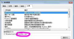 妙用“系统配置”程序快速查看Win7系统笔记本常用命令