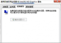 番茄花园Win7 系统中无法设置显卡硬件加速如何解决？