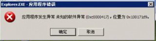 雨林木风XP系统应用程序0XC0000417错误的排查解决技巧