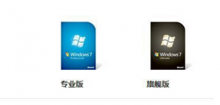 中关村Win7专业版与Win7旗舰版有何区别？