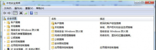 打开电脑公司Win7本地安全策略的方法及一些功能应用