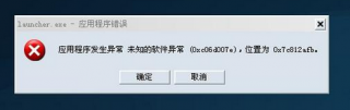 打开软件时Win7笔记本提示“发生未知的软件异常---”的排查方案