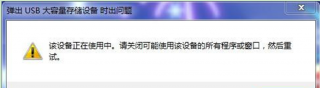 雨林木风Win7旗舰版系统中无法退出移动硬盘怎么回事