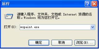 巧妙利用mspaint.exe命令快速打开雨林木风XP画图程序