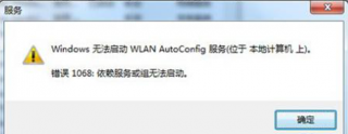 电脑公司Win7系统启用wlan autoconfig服务提示错误1068的解决措施
