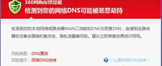 番茄花园XP系统中遇到dns被劫持问题的解决技巧