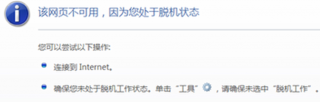 中关村Win7系统宽带已连接打开网页提示提示处于脱机的排查方案