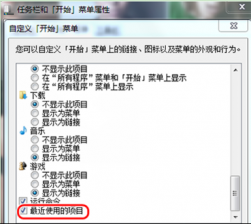 系统之家Win7 系统中开启最近使用的项目功能的方法