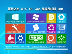 系统之家GHOST WIN7 SP1 X86纯净版V15.12_系统之家WIN7系统下载