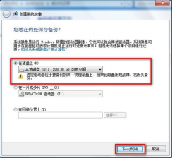 创建Win7旗舰版系统映像备份的操作步骤