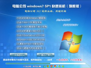 电脑公司GHOST WIN7 SP1 X86稳定纯净版V15.12_电脑公司WIN7系统