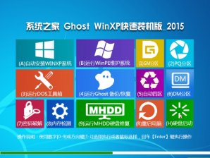 系统之家GHOST XP SP3标准纯净版V15.12_系统之家XP系统