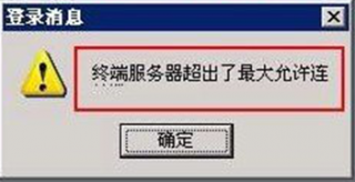 远程时Wins7笔记本提示“终端服务器超出了最大允许连接数”的解决办法
